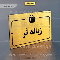 پلاک راهنما زباله تر